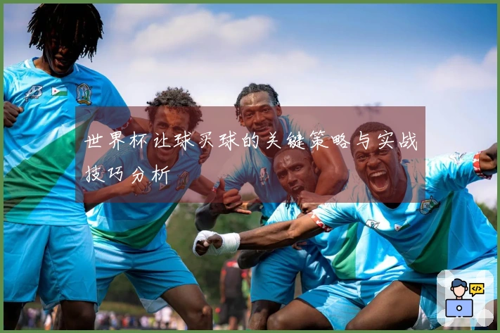世界杯让球买球的关键策略与实战技巧分析
