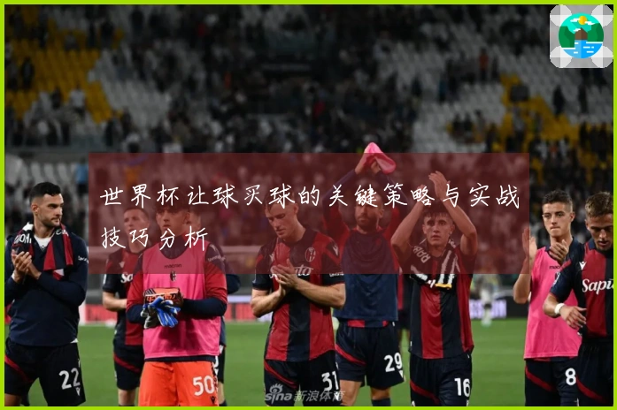 世界杯让球买球的关键策略与实战技巧分析