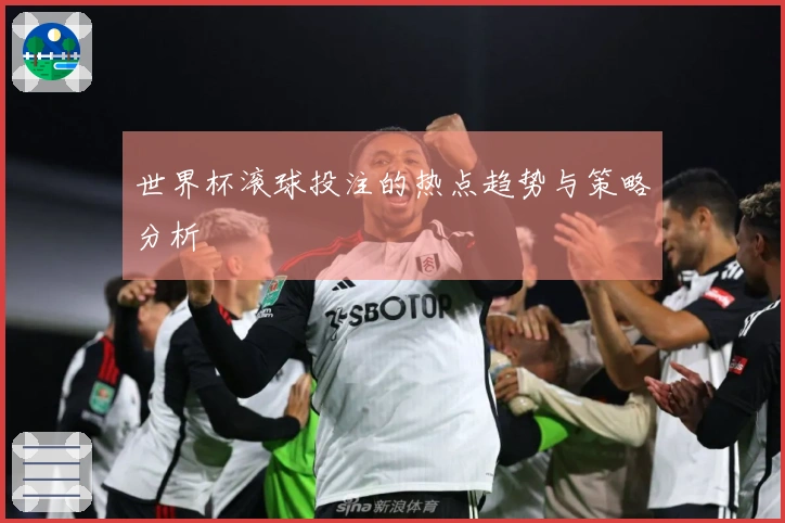 世界杯滚球投注的热点趋势与策略分析